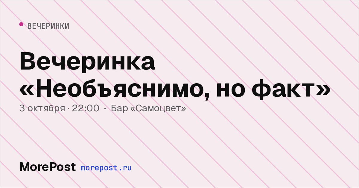 Афиша «Вечеринка «Необъяснимо, но факт»»