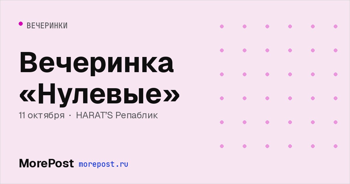 Афиша «Вечеринка «Нулевые»»