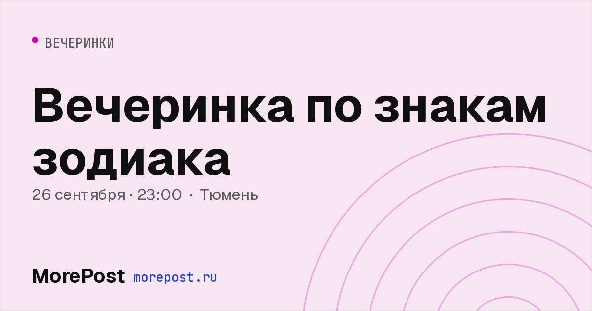 Афиша «Вечеринка по знакам зодиака»