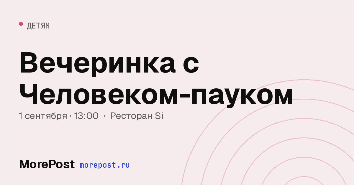 Афиша «Вечеринка с Человеком-пауком»