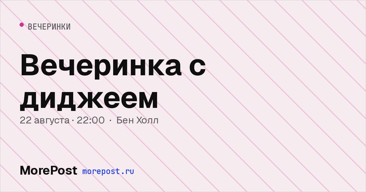 Афиша «Вечеринка с диджеем»