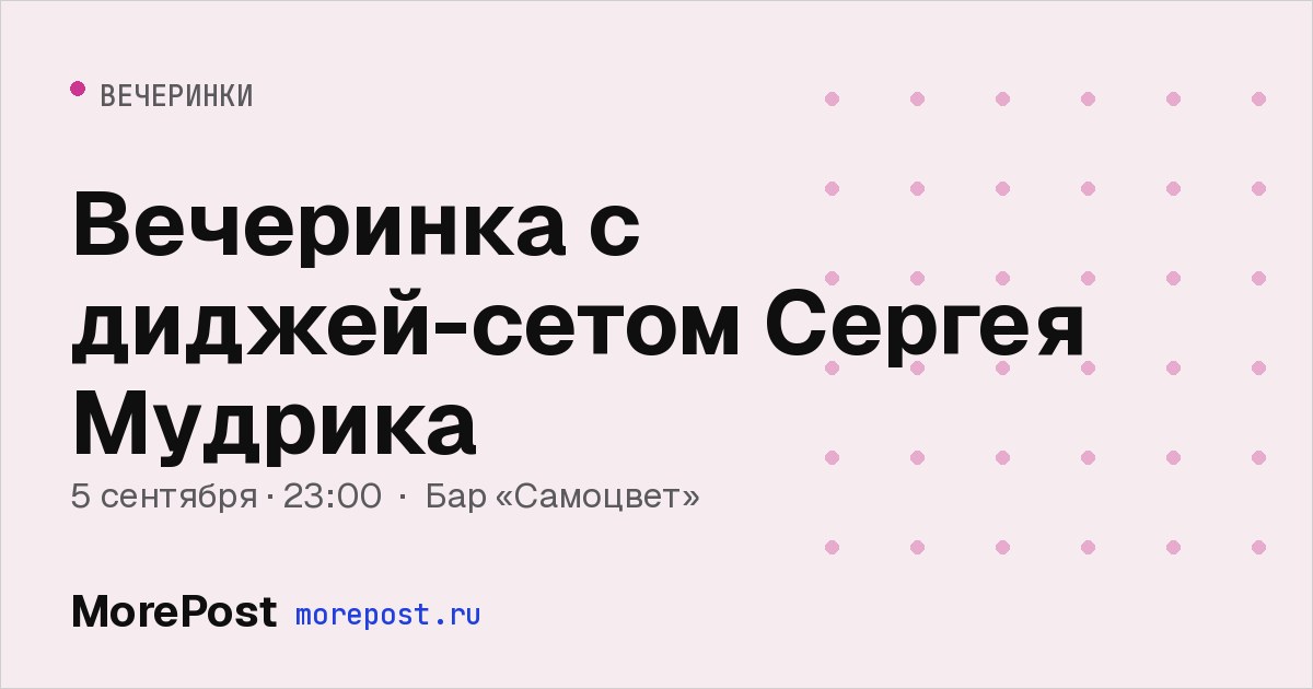 Афиша «Вечеринка с диджей-сетом Сергея Мудрика»