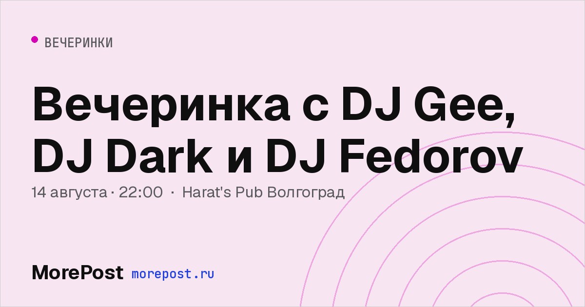 Афиша «Вечеринка с DJ Gee, DJ Dark и DJ Fedorov»