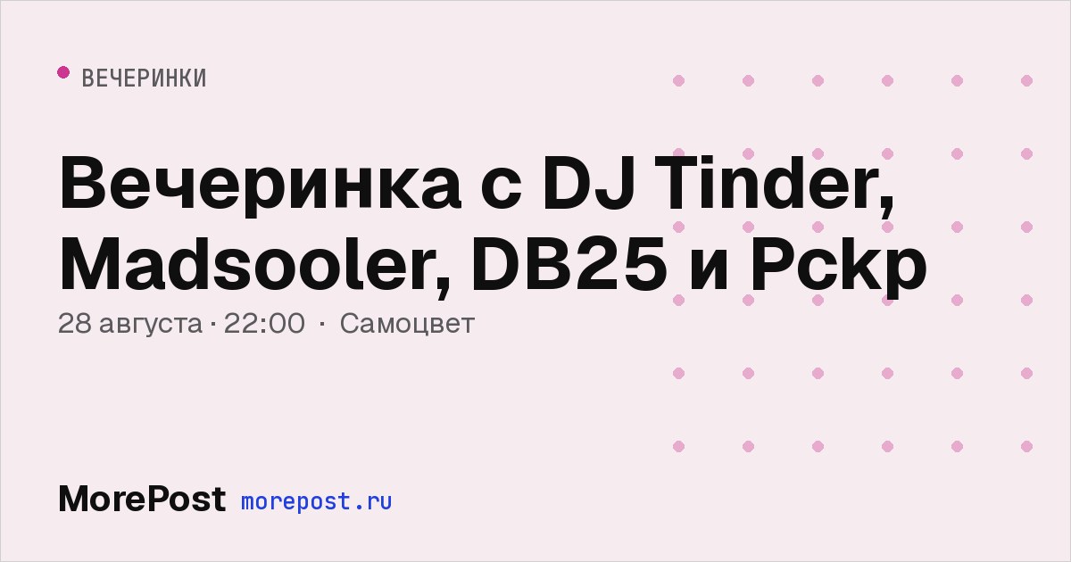 Афиша «Вечеринка с DJ Tinder, Madsooler, DB25 и Pckp»