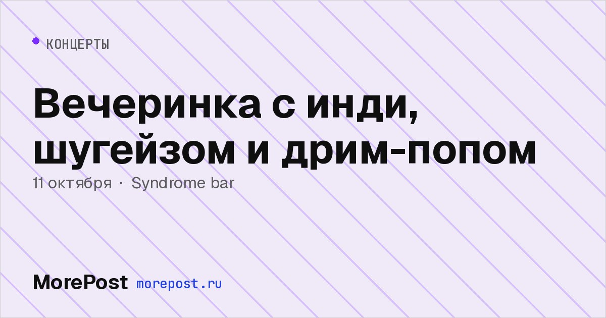 Афиша «Вечеринка с инди, шугейзом и дрим-попом»