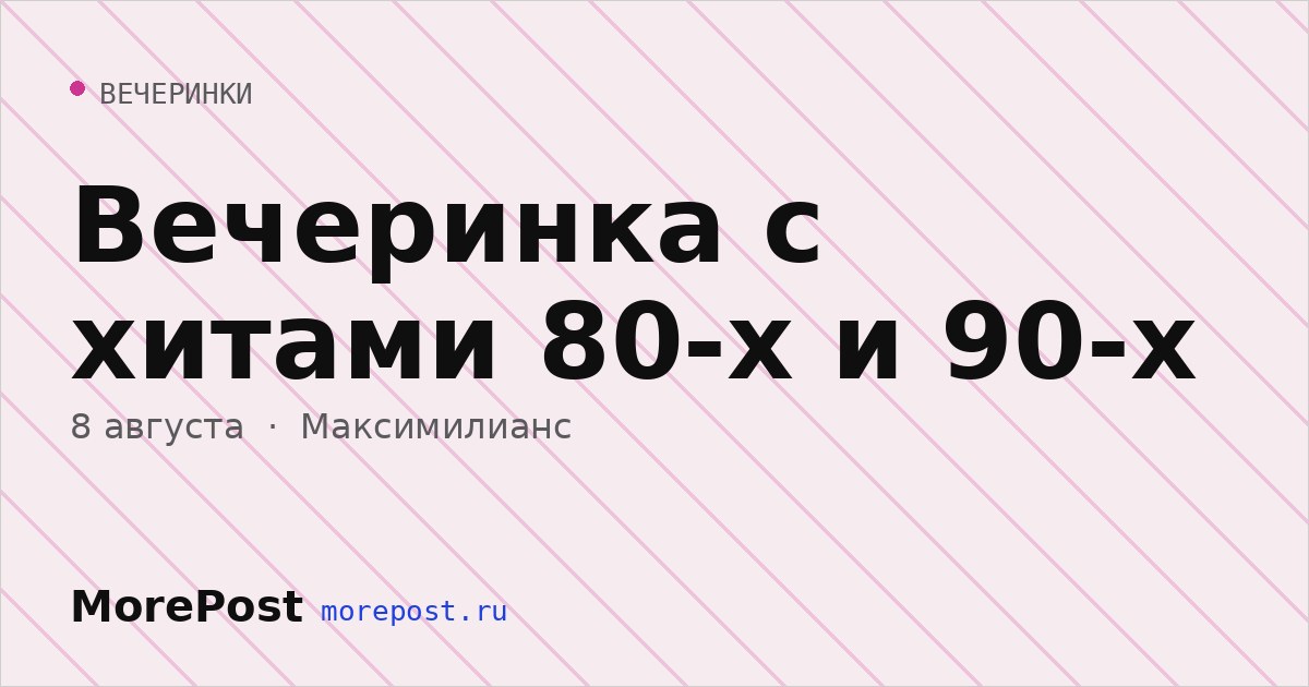 Афиша «Вечеринка с хитами 80-х и 90-х»