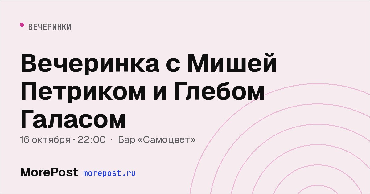 Афиша «Вечеринка с Мишей Петриком и Глебом Галасом»