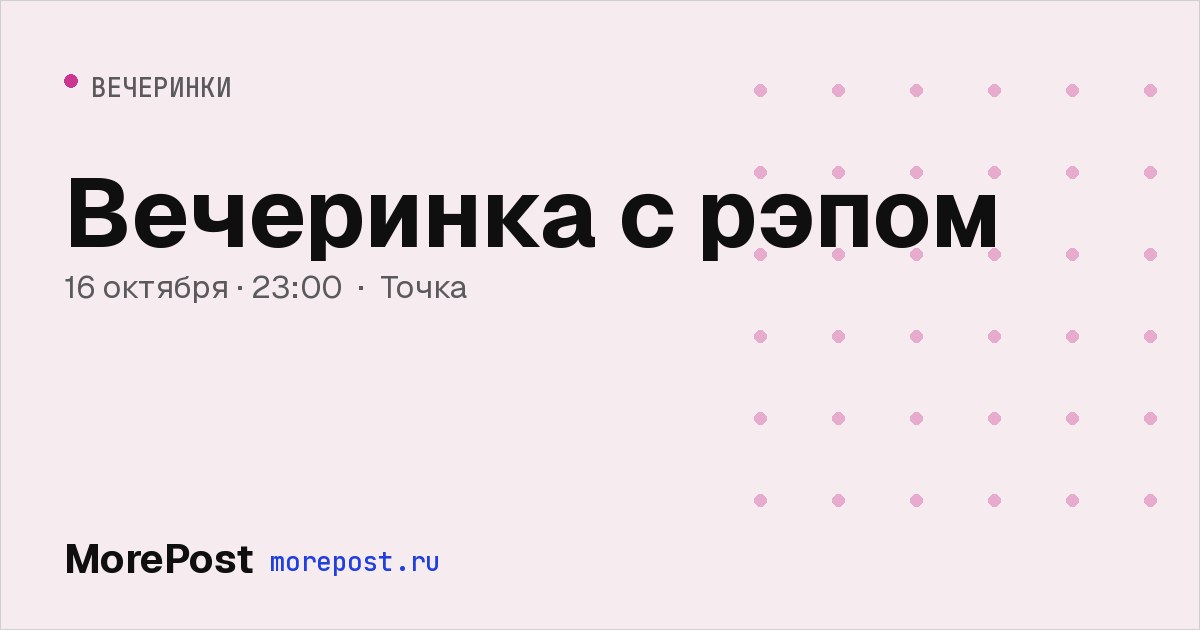 Афиша «Вечеринка с рэпом»