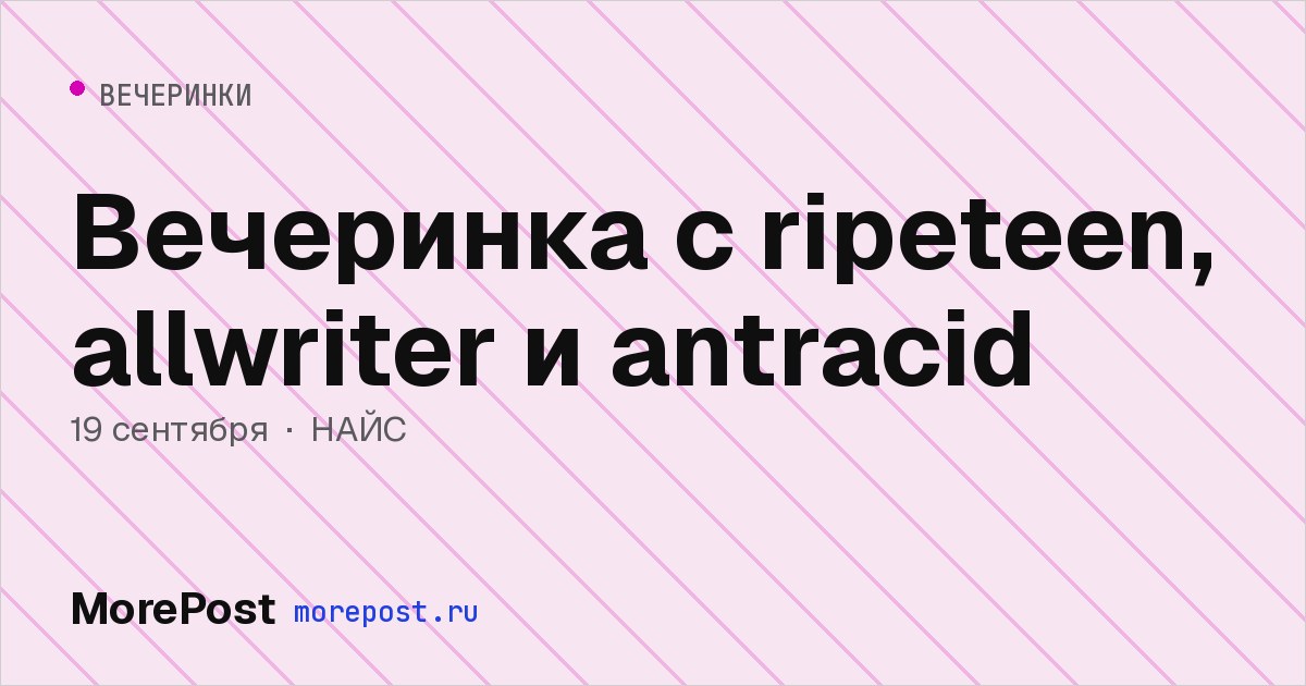 Афиша «Вечеринка с ripeteen, allwriter и antracid»