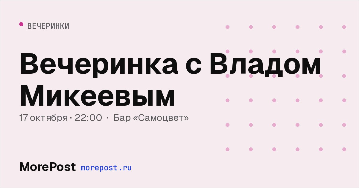 Афиша «Вечеринка с Владом Микеевым»