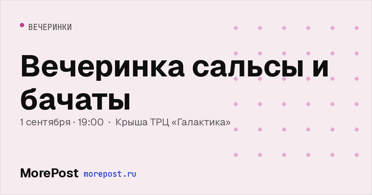 Афиша «Вечеринка сальсы и бачаты»