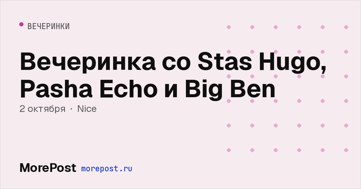Афиша «Вечеринка со Stas Hugo, Pasha Echo и Big Ben»