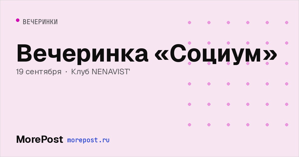 Афиша «Вечеринка «Социум»»