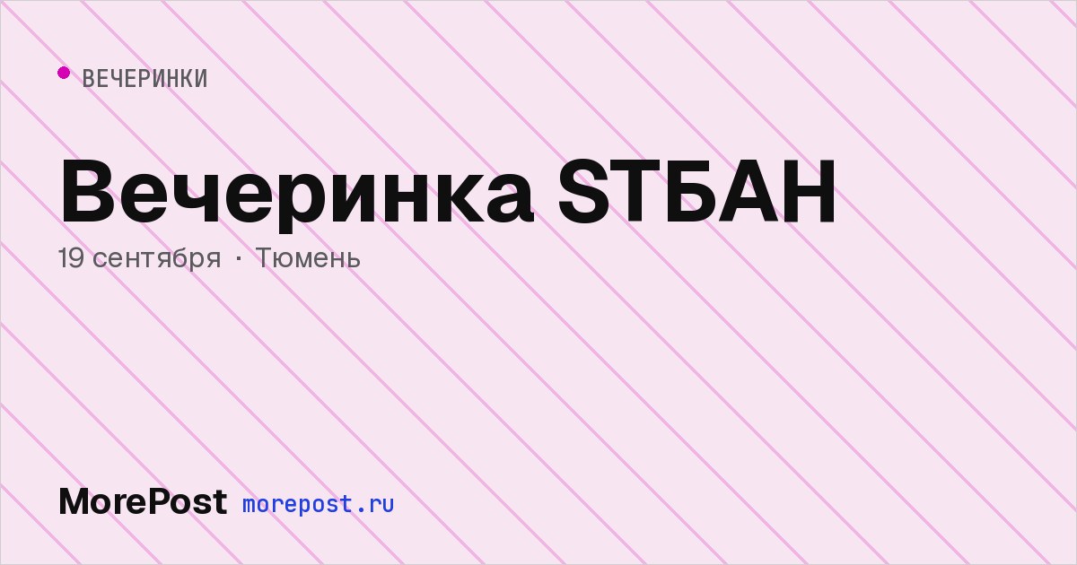 Афиша «Вечеринка STБАН»