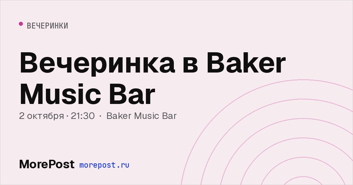 Афиша «Вечеринка в Baker Music Bar»