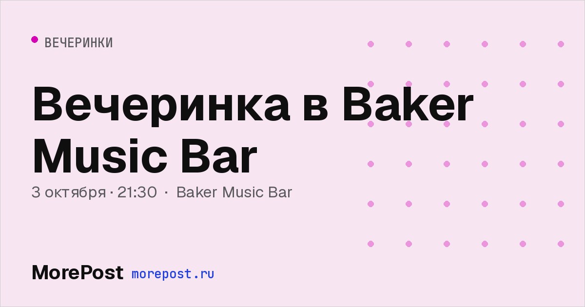 Афиша «Вечеринка в Baker Music Bar»