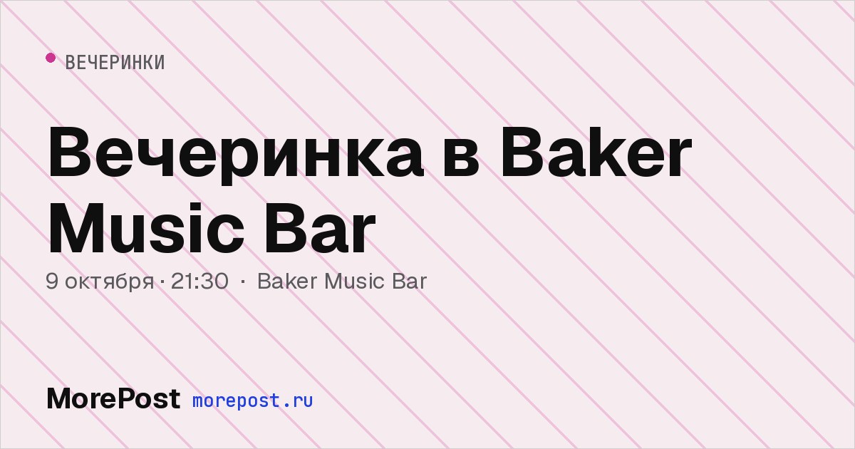 Афиша «Вечеринка в Baker Music Bar»