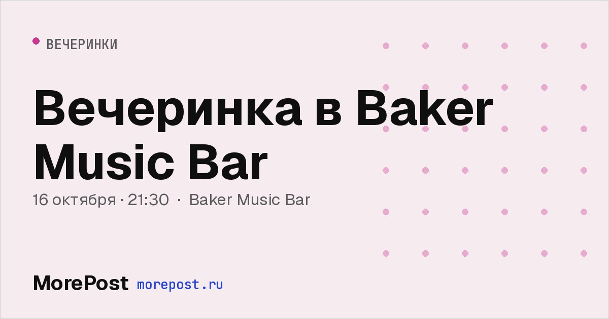 Афиша «Вечеринка в Baker Music Bar»