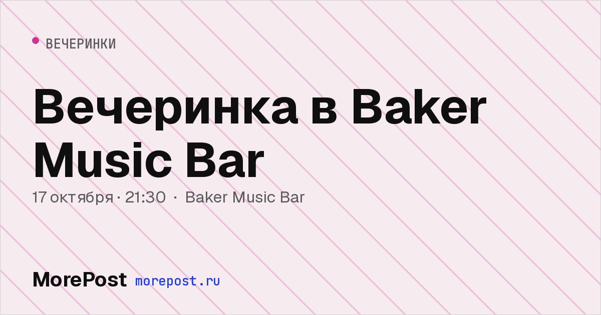 Афиша «Вечеринка в Baker Music Bar»