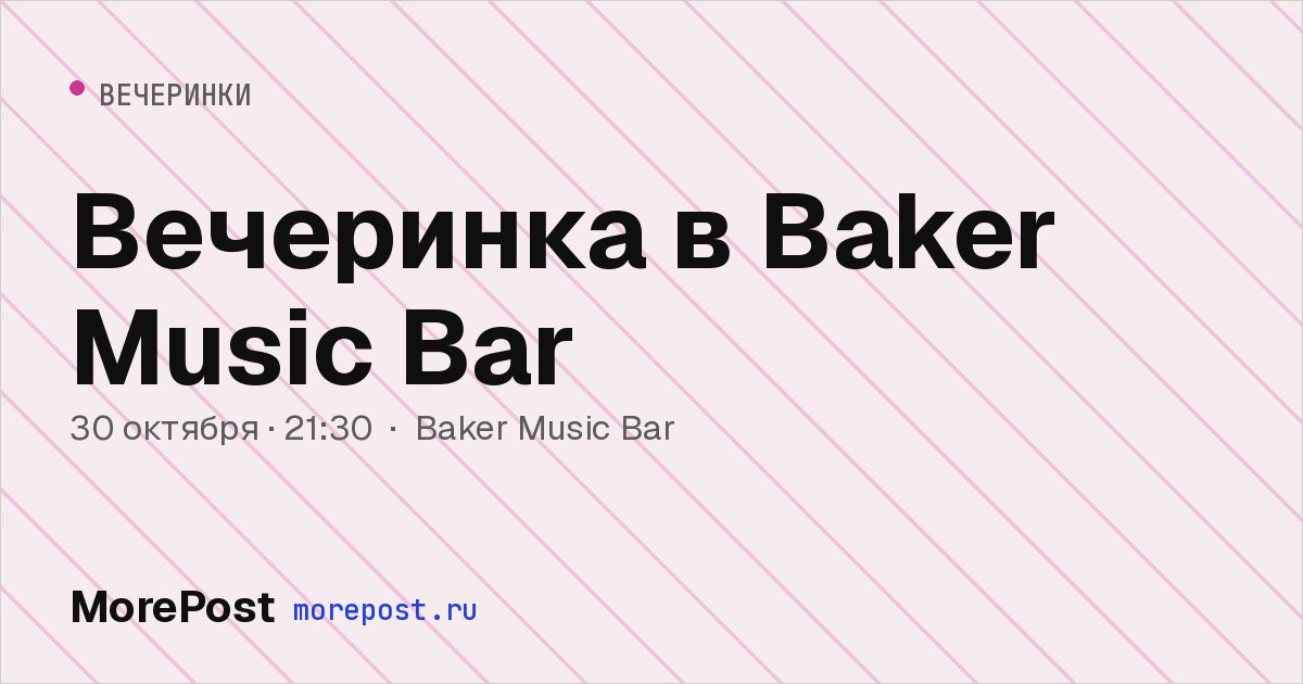 Афиша «Вечеринка в Baker Music Bar»