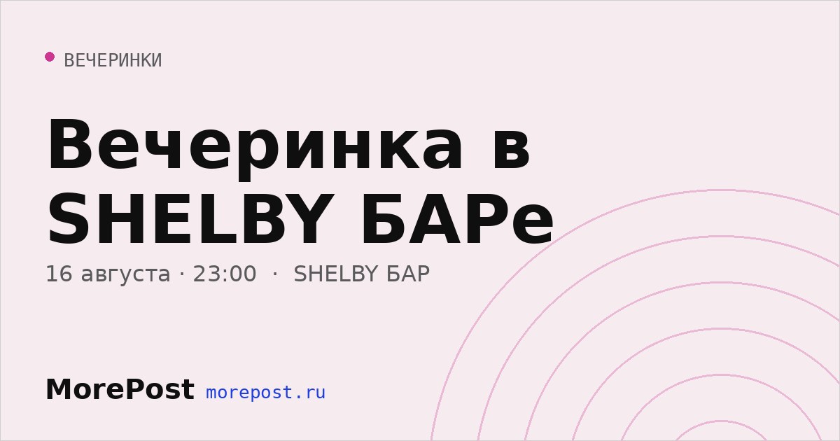 Афиша «Вечеринка в SHELBY БАРе»