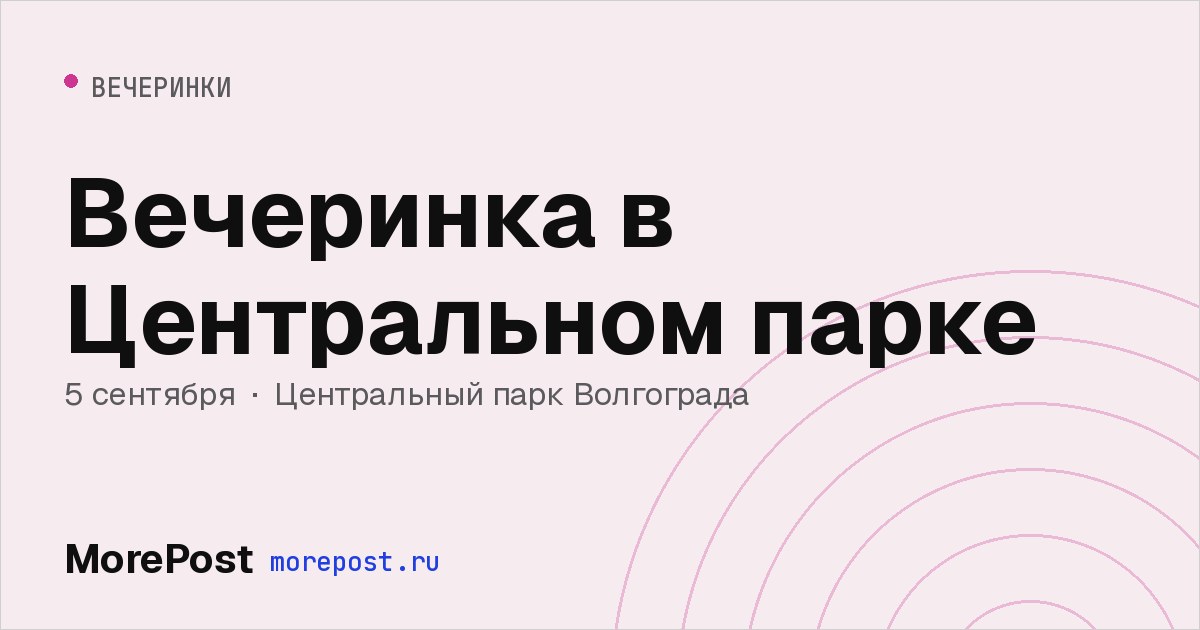 Афиша «Вечеринка в Центральном парке»