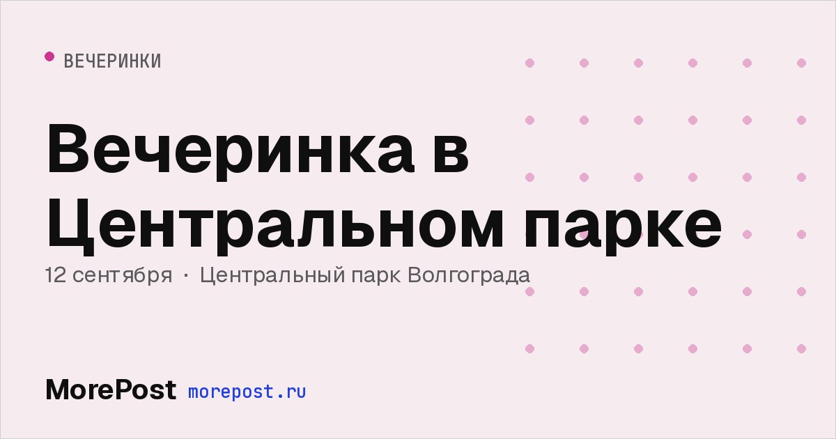 Афиша «Вечеринка в Центральном парке»