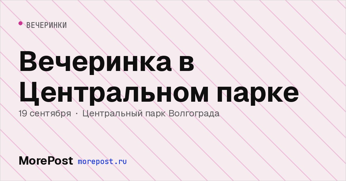 Афиша «Вечеринка в Центральном парке»
