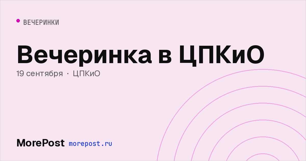 Афиша «Вечеринка в ЦПКиО»