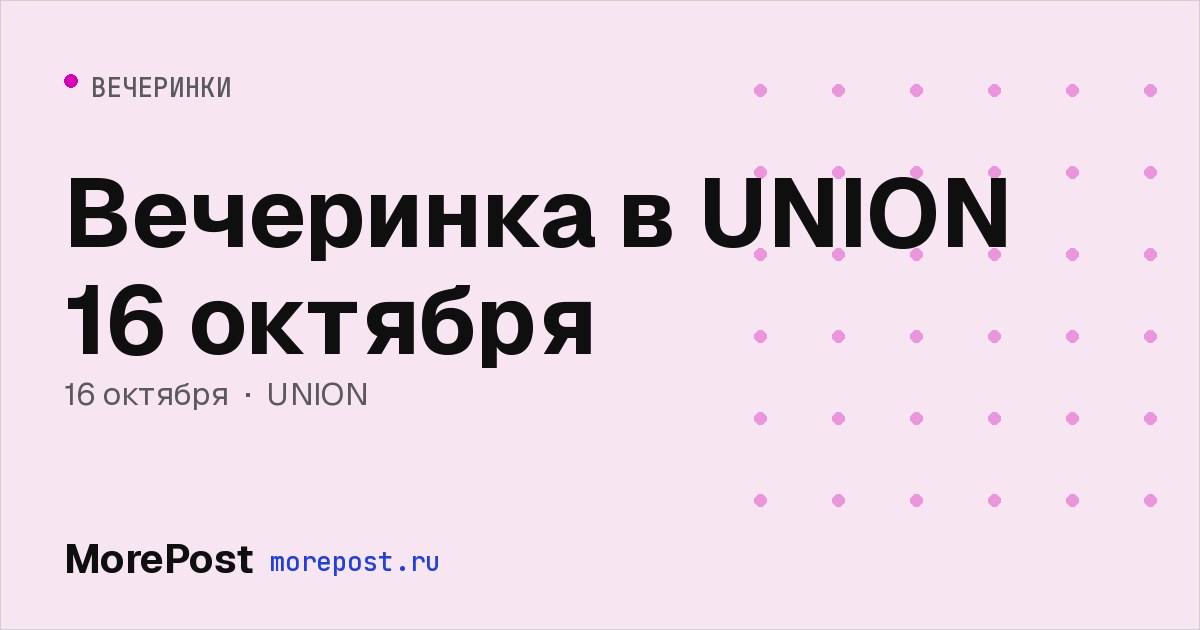 Афиша «Вечеринка в UNION 17 октября»