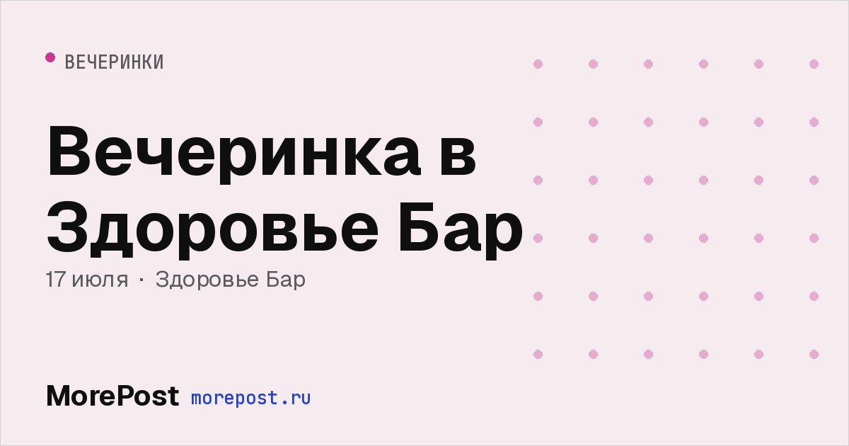 Афиша «Вечеринка в Здоровье Бар»