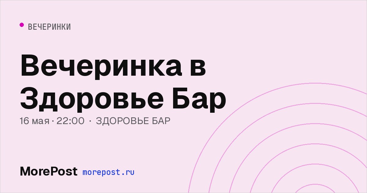 Афиша «Вечеринка в Здоровье Бар»