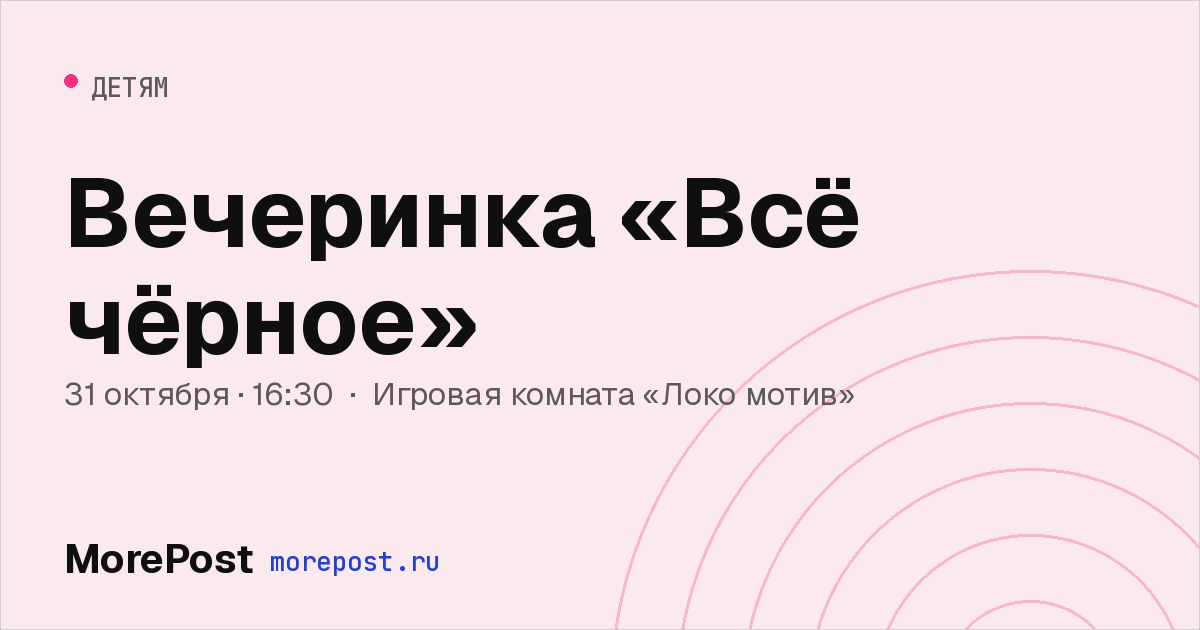 Афиша «Вечеринка «Всё чёрное»»