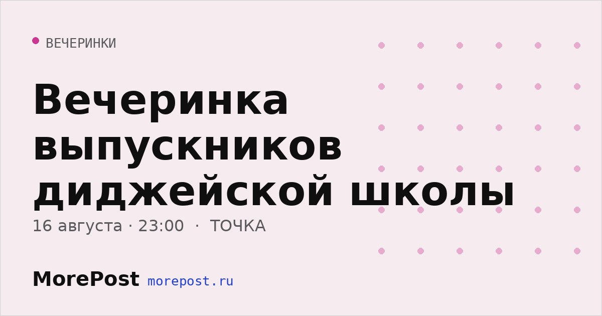 Афиша «Вечеринка выпускников диджейской школы»
