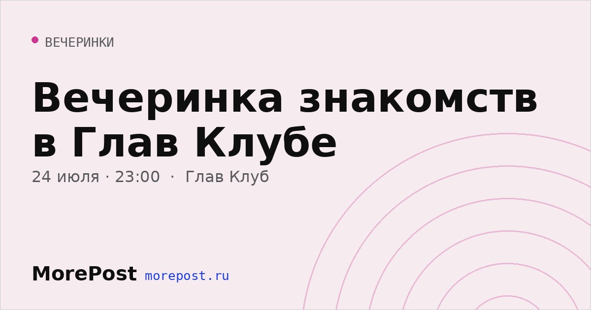 Афиша «Вечеринка знакомств в Глав Клубе»