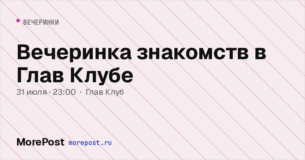 Афиша «Вечеринка знакомств в Глав Клубе»