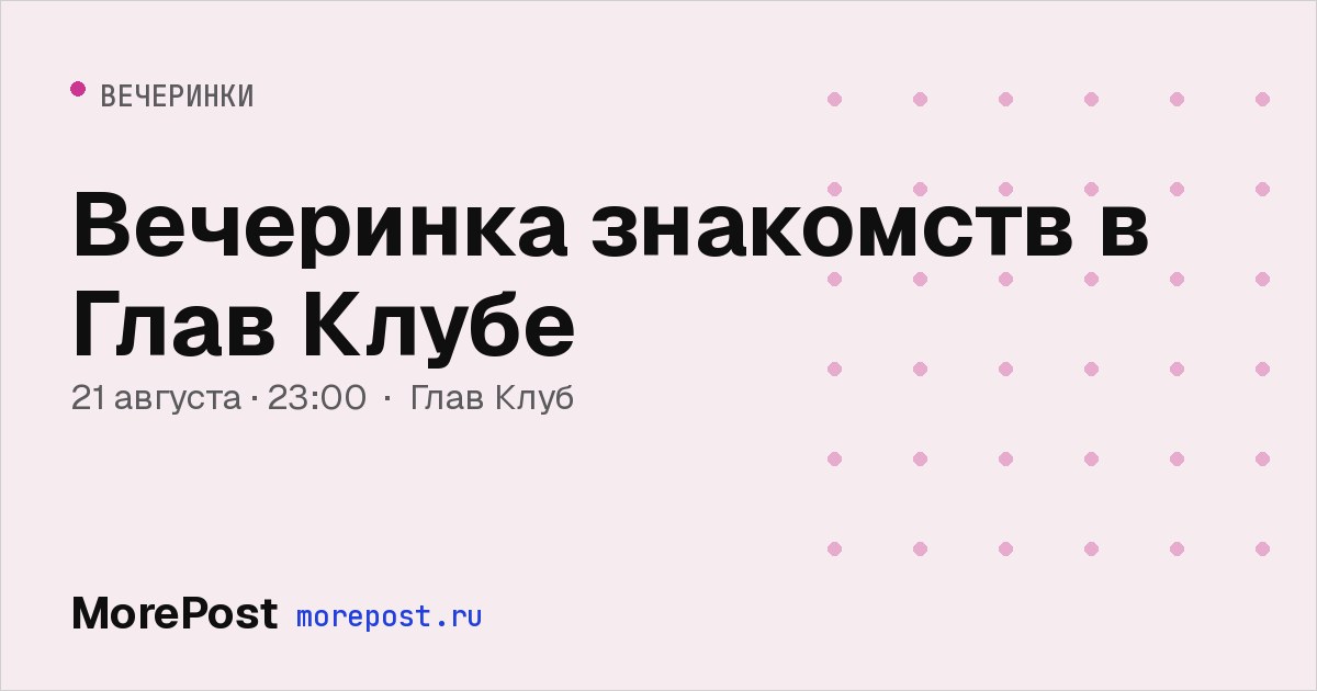 Афиша «Вечеринка знакомств в Глав Клубе»