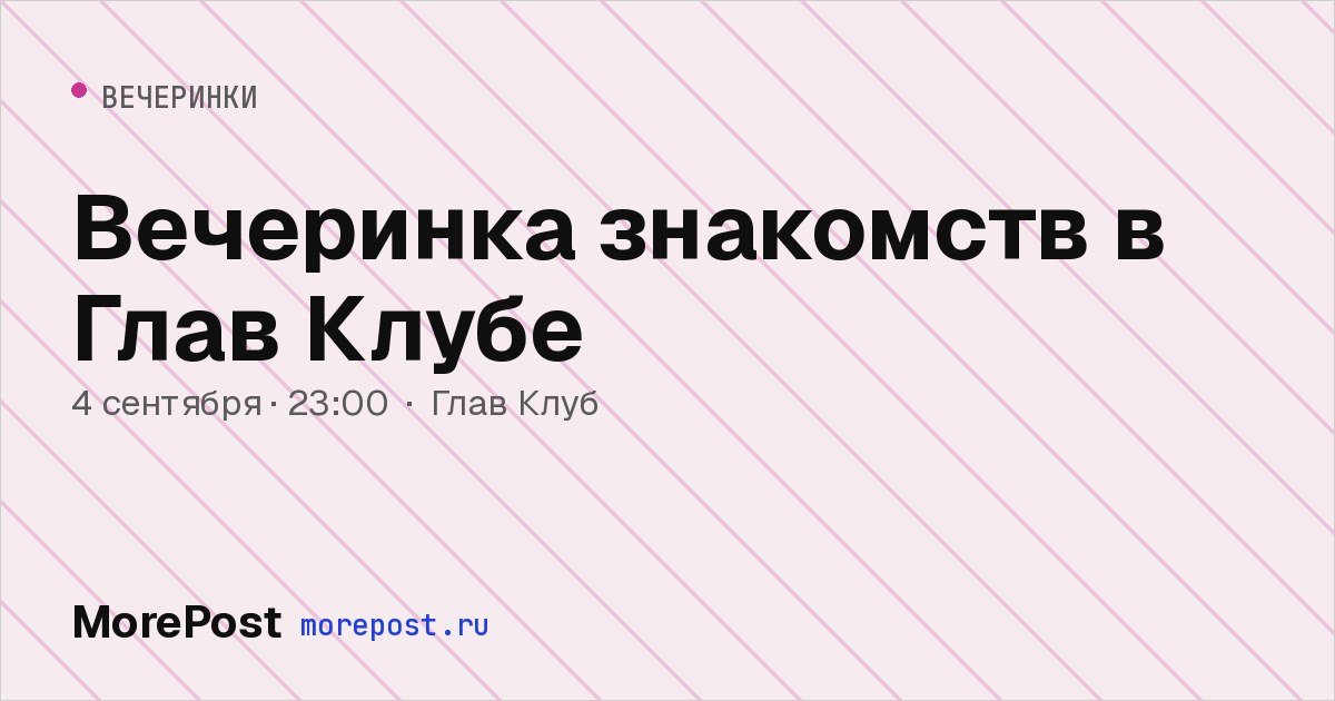 Афиша «Вечеринка знакомств в Глав Клубе»