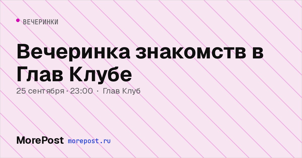 Афиша «Вечеринка знакомств в Глав Клубе»