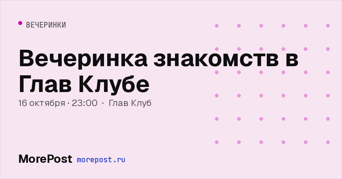 Афиша «Вечеринка знакомств в Глав Клубе»