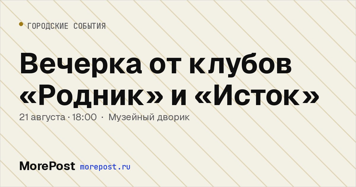 Афиша «Вечерка от клубов «Родник» и «Исток»»