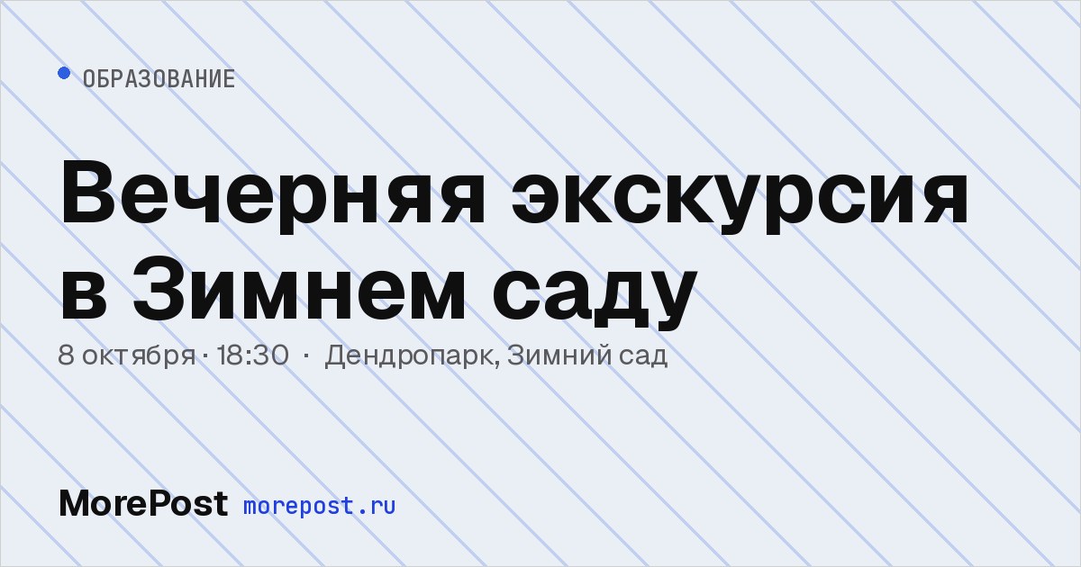 Афиша «Вечерняя экскурсия в Зимнем саду»