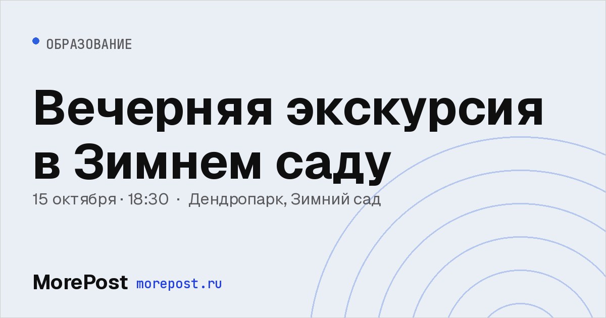 Афиша «Вечерняя экскурсия в Зимнем саду»