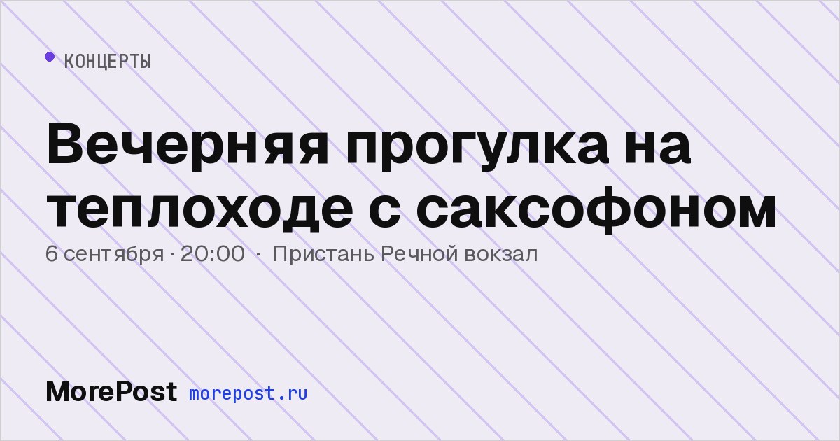 Афиша «Вечерняя прогулка на теплоходе с саксофоном»