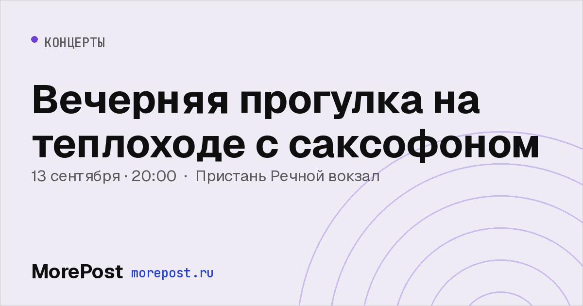 Афиша «Вечерняя прогулка на теплоходе с саксофоном»