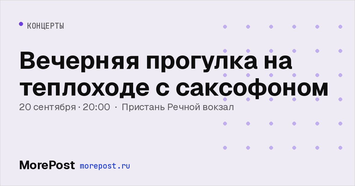 Афиша «Вечерняя прогулка на теплоходе с саксофоном»