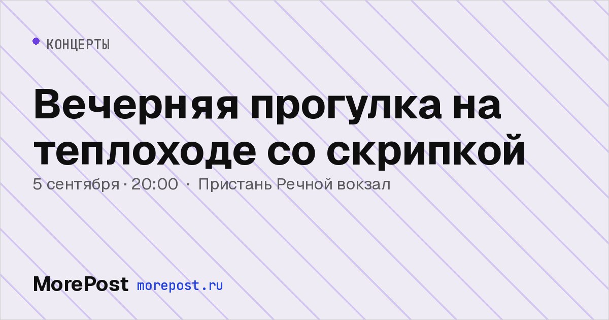 Афиша «Вечерняя прогулка на теплоходе со скрипкой»