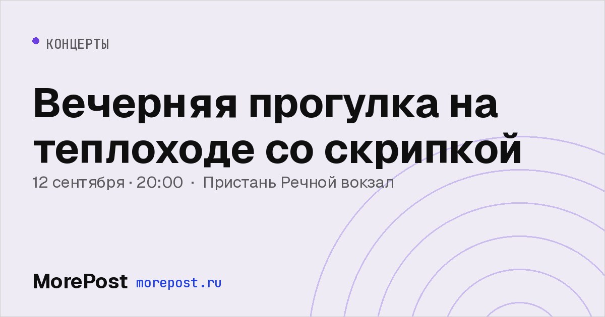 Афиша «Вечерняя прогулка на теплоходе со скрипкой»