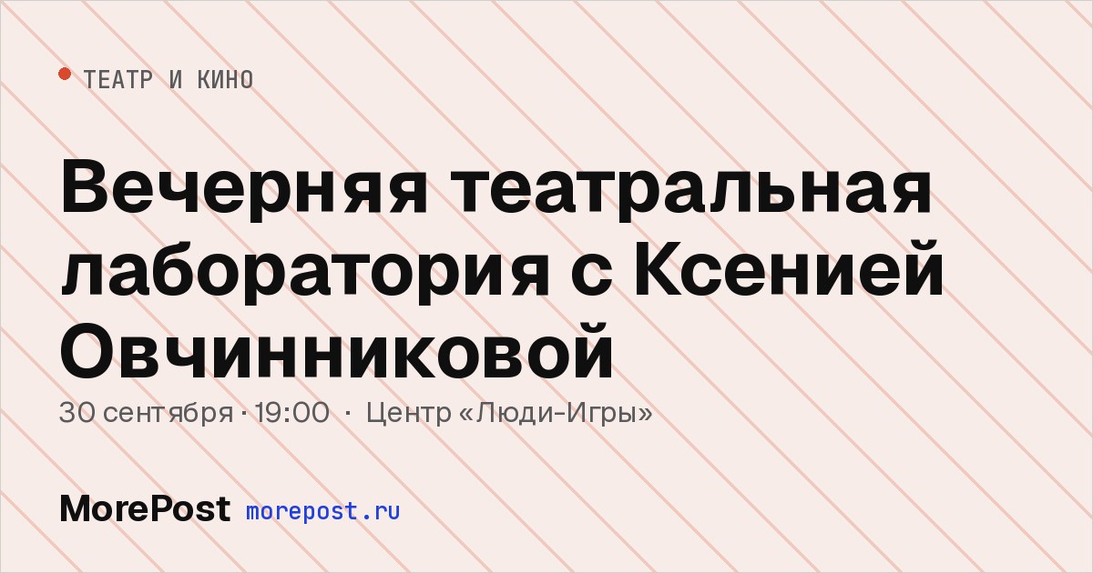 Афиша «Вечерняя театральная лаборатория с Ксенией Овчинниковой»