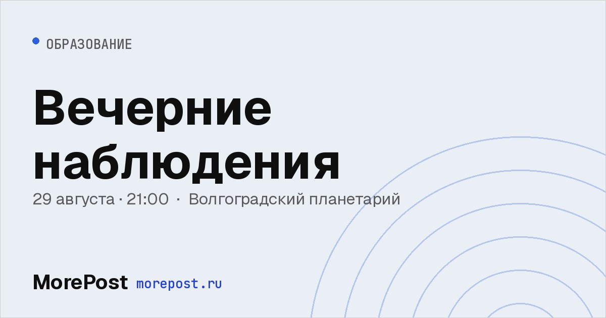 Афиша «Вечерние наблюдения»